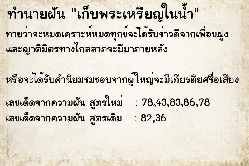 ทำนายฝันเก็บพระเหรียญในน้ำ ทำนายฝันทำนายฝันเก็บพระเหรียญในน้ำ