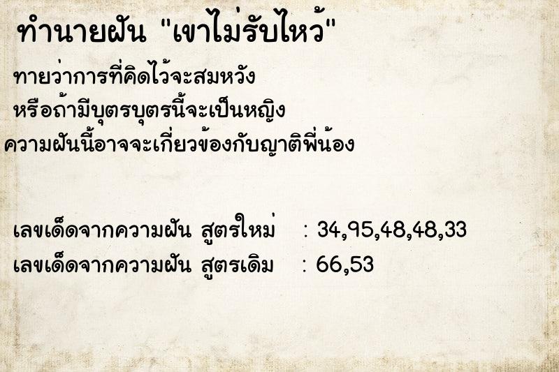 ทำนายฝันทำนายฝันเขาไม่รับไหว้