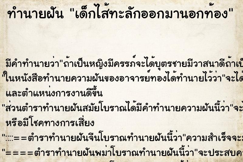 ทำนายฝัน เด็กไส้ทะลักออกมานอกท้อง ทำนายฝัน เด็กไส้ทะลักออกมานอกท้อง