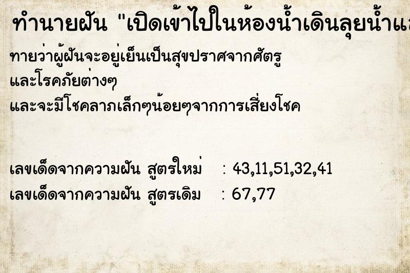 ทำนายฝัน เปิดเข้าไปในห้องน้ำเดินลุยน้ำแล้วเดินออก