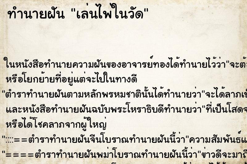 ทำนายฝัน เล่นไพ่ในวัด