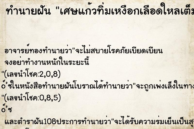 ทำนายฝันทำนายฝันเศษแก้วทิ่มเหงือกเลือดใหลเต็มปาก