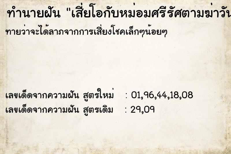 ทำนายฝันทำนายฝันเสี่ยโอกับหม่อมศรีรัศตามฆ่าวัน