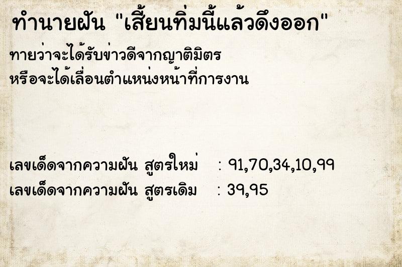 ทำนายฝันทำนายฝันเสี้ยนทิ่มนี้แล้วดึงออก