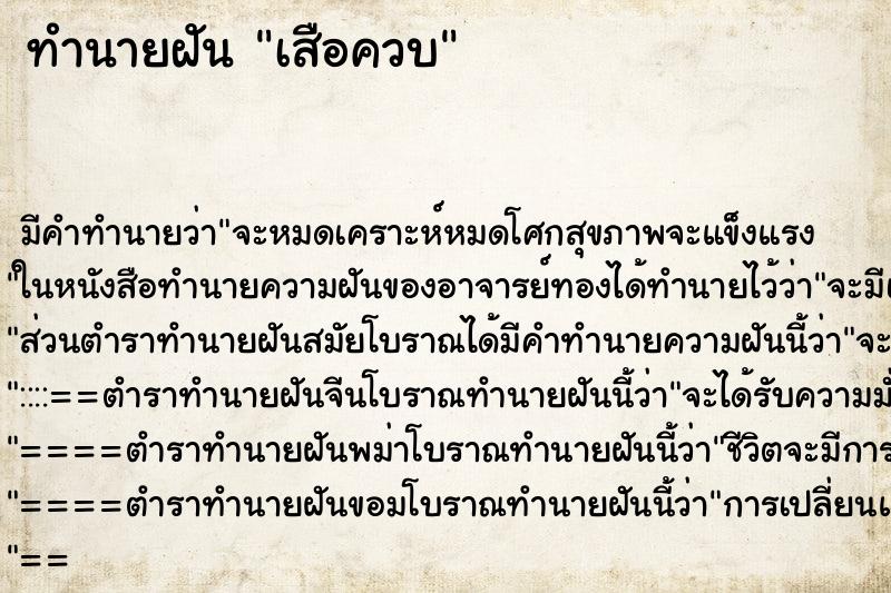 ทำนายฝัน เสือควบ ทำนายฝัน เสือควบ