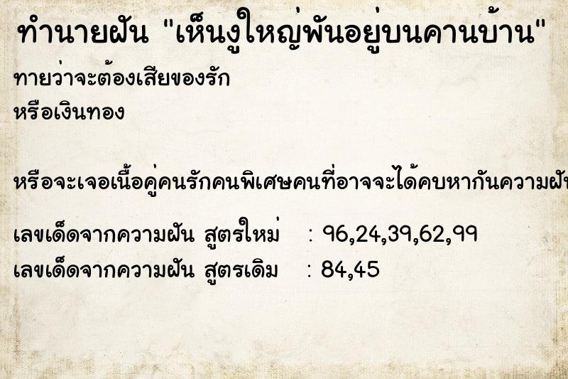 ทำนายฝันทำนายฝันเห็นงูใหญ่พันอยู่บนคานบ้าน