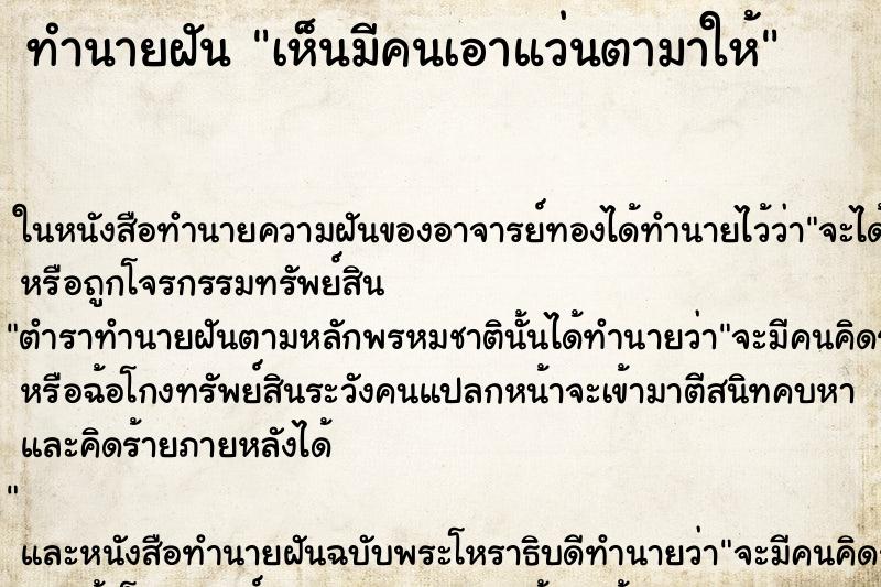 ทำนายฝัน เห็นมีคนเอาแว่นตามาให้ ทำนายฝัน เห็นมีคนเอาแว่นตามาให้