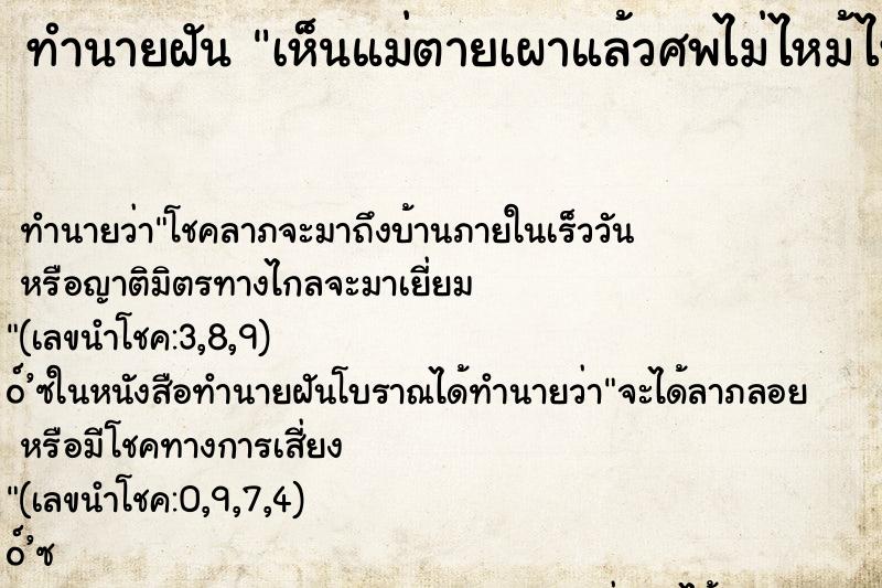 ทำนายฝันทำนายฝันเห็นแม่ตายเผาแล้วศพไม่ไหม้ไฟ