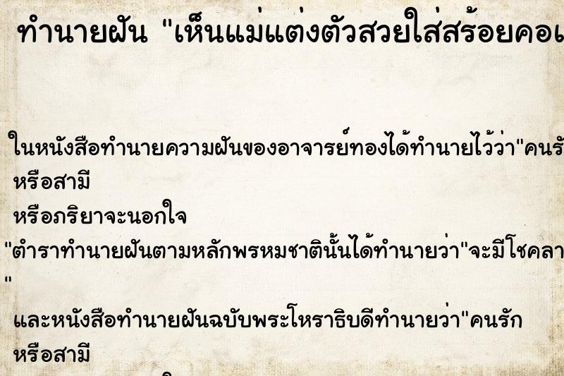 ทำนายฝันเห็นแม่แต่งตัวสวยใส่สร้อยคอและต่างหู ทำนายฝันทำนายฝันเห็นแม่แต่งตัวสวยใส่สร้อยคอและต่างหู