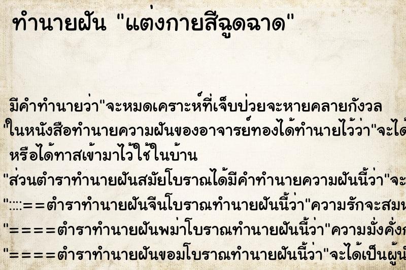 ทำนายฝันทำนายฝันแต่งกายสีฉูดฉาด