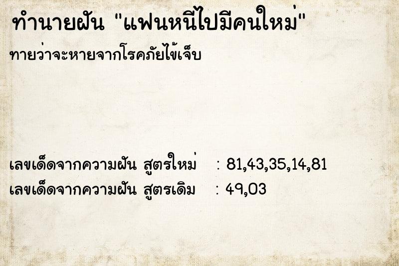 ทำนายฝันทำนายฝันแฟนหนีไปมีคนใหม่
