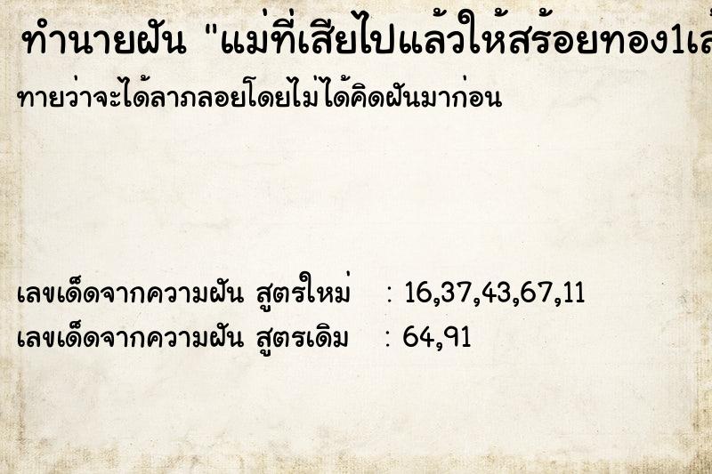 ทำนายฝันทำนายฝันแม่ที่เสียไปแล้วให้สร้อยทอง1เส้น