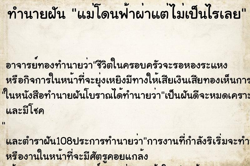 ทำนายฝัน แม่โดนฟ้าผ่าแต่ไม่เป็นไรเลย ทำนายฝัน แม่โดนฟ้าผ่าแต่ไม่เป็นไรเลย