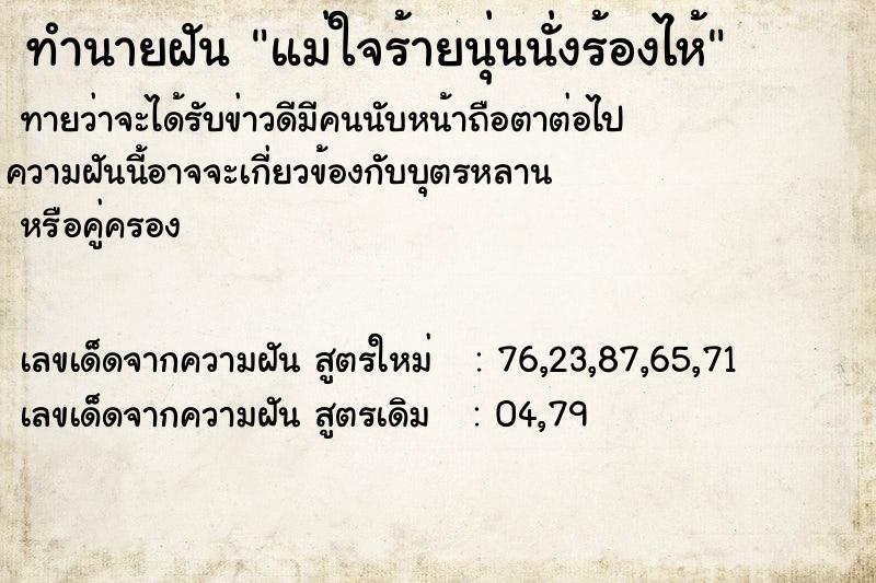 ทำนายฝันแม่ใจร้ายนุ่นนั่งร้องไห้ ทำนายฝันทำนายฝันแม่ใจร้ายนุ่นนั่งร้องไห้