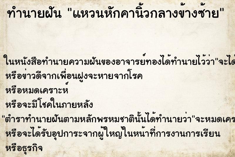 ทำนายฝัน แหวนหักคานิ้วกลางข้างซ้าย ทำนายฝัน แหวนหักคานิ้วกลางข้างซ้าย