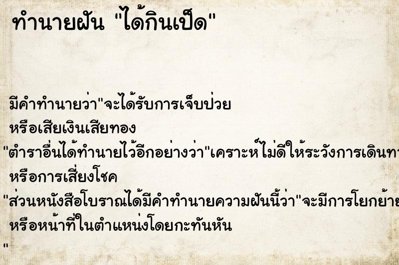 ทำนายฝัน ได้กินเป็ด ทำนายฝัน ได้กินเป็ด