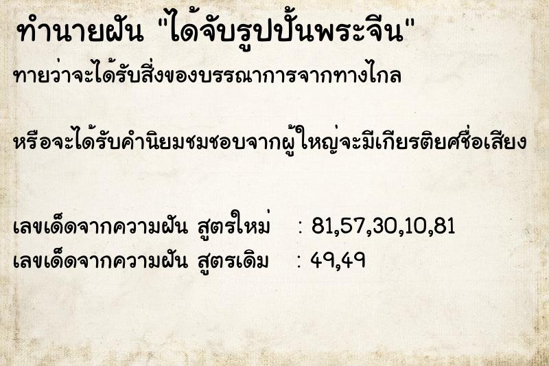 ทำนายฝันทำนายฝันได้จับรูปปั้นพระจีน