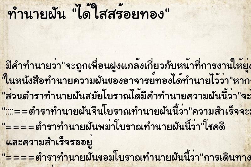 ทำนายฝัน ได้ใสสร้อยทอง ทำนายฝัน ได้ใสสร้อยทอง