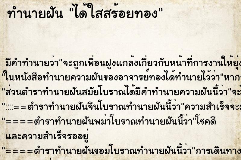 ทำนายฝัน ได้ใสสร้อยทอง ตำราโบราณ แม่นที่สุดในโลก