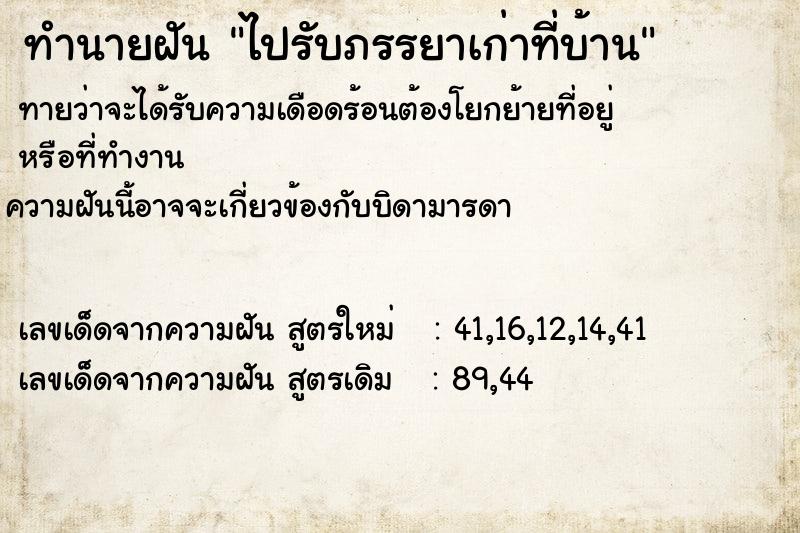 ทำนายฝันไปรับภรรยาเก่าที่บ้าน ทำนายฝันทำนายฝันไปรับภรรยาเก่าที่บ้าน