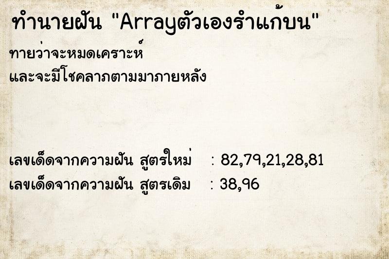 ทำนายฝันArrayตัวเองรำแก้บน ทำนายฝันทำนายฝันArrayตัวเองรำแก้บน