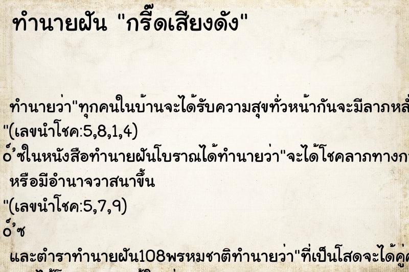 ทำนายฝัน กรี๊ดเสียงดัง