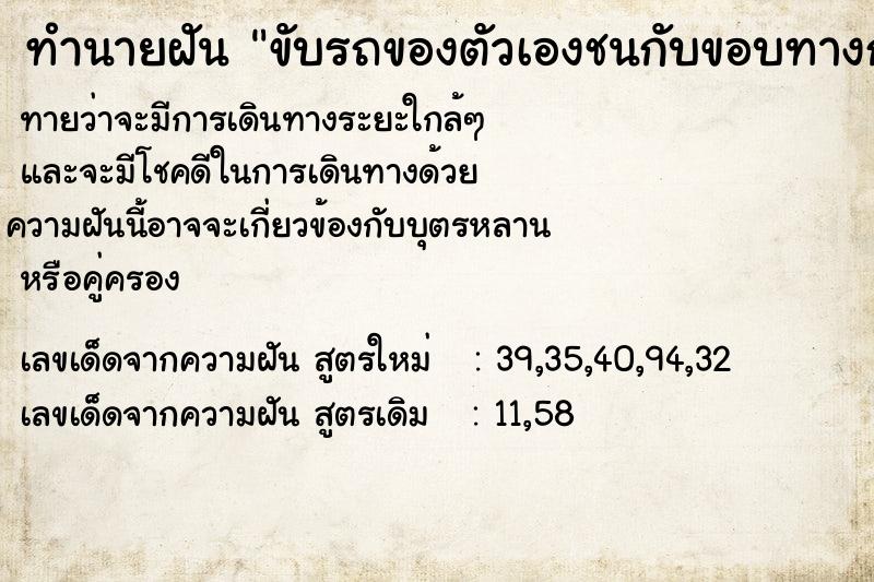 ทำนายฝันขับรถของตัวเองชนกับขอบทางกั้น ทำนายฝันทำนายฝันขับรถของตัวเองชนกับขอบทางกั้น