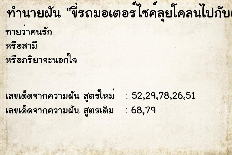 ทำนายฝันขี่รถมอเตอร์ไซค์ลุยโคลนไปกับแฟน ทำนายฝันทำนายฝันขี่รถมอเตอร์ไซค์ลุยโคลนไปกับแฟน
