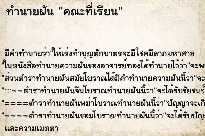 ทำนายฝัน คณะที่เรียน