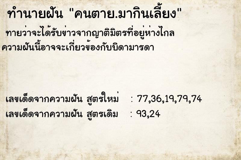 ทำนายฝันทำนายฝันคนตาย.มากินเลี้ยง