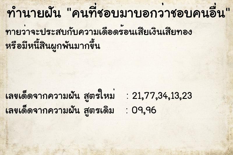 ทำนายฝัน คนที่ชอบมาบอกว่าชอบคนอื่น ทำนายฝัน คนที่ชอบมาบอกว่าชอบคนอื่น