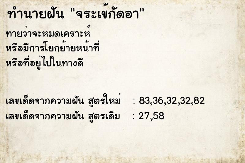 ทำนายฝัน จระเข้กัดอา ทำนายฝัน จระเข้กัดอา