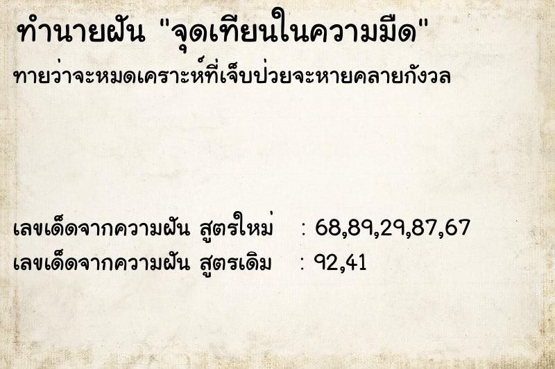ทำนายฝันทำนายฝันจุดเทียนในความมืด