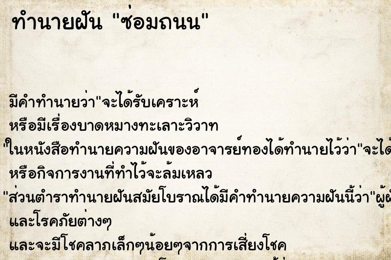 ทำนายฝัน ซ่อมถนน ทำนายฝัน ซ่อมถนน