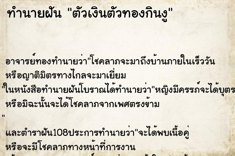 ทำนายฝัน ตัวเงินตัวทองกินงู