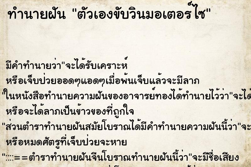 ทำนายฝัน ตัวเองขับวินมอเตอร์ไซ ทำนายฝัน ตัวเองขับวินมอเตอร์ไซ