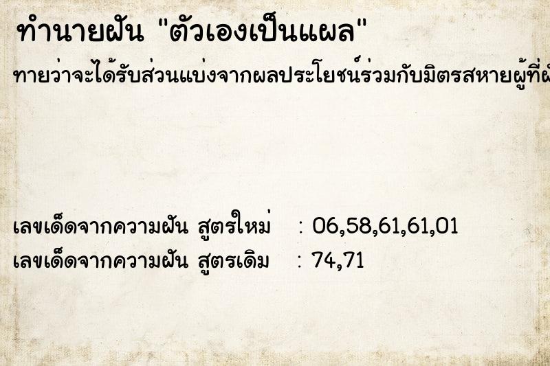 ทำนายฝัน ตัวเองเป็นแผล ทำนายฝัน ตัวเองเป็นแผล
