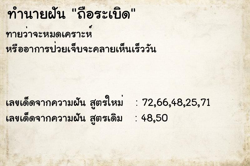 ทำนายฝัน ถือระเบิด ทำนายฝัน ถือระเบิด