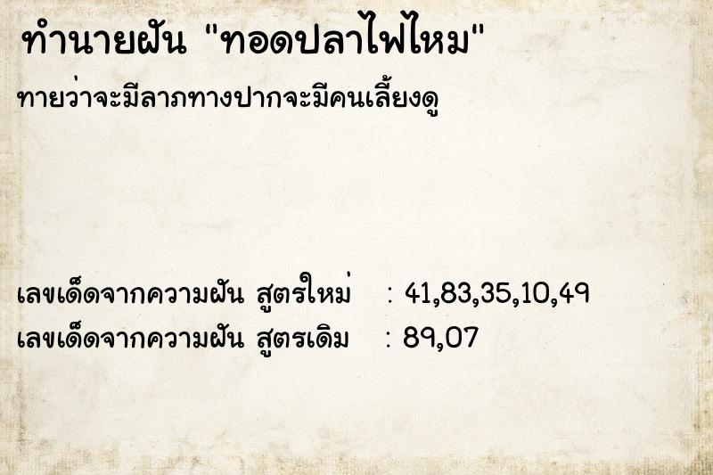 ทำนายฝันทอดปลาไฟไหม ทำนายฝันทำนายฝันทอดปลาไฟไหม