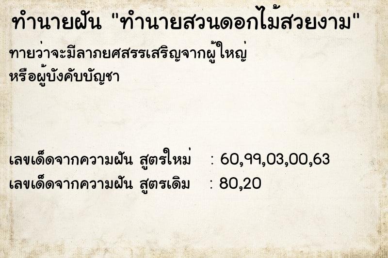 ทำนายฝันทำนายฝันทำนายสวนดอกไม้สวยงาม