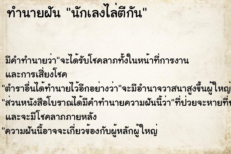 ทำนายฝันทำนายฝันนักเลงไล่ตีกัน