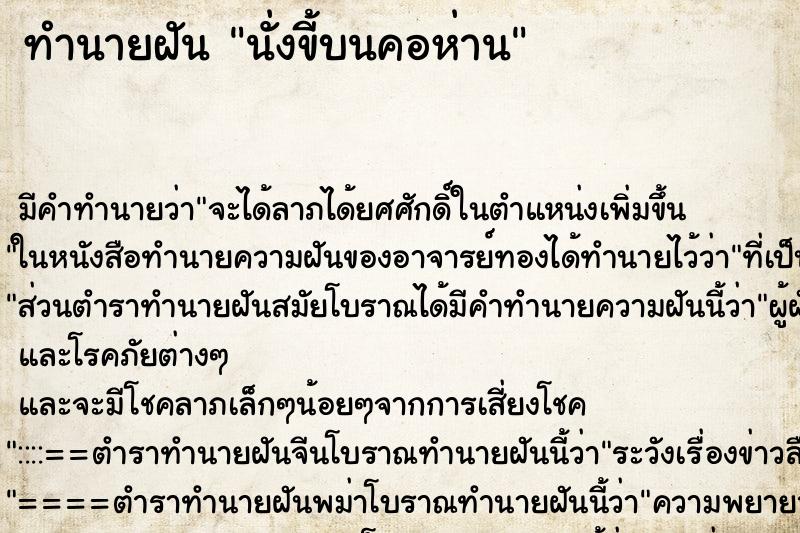 ทำนายฝัน นั่งขี้บนคอห่าน