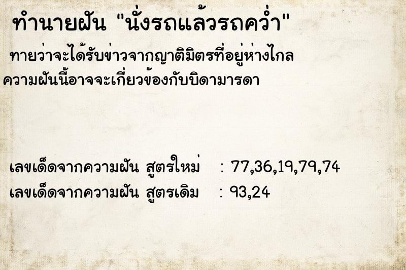 ทำนายฝันทำนายฝันนั่งรถแล้วรถคว่ำ