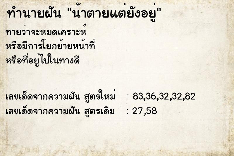 ทำนายฝัน น้าตายแต่ยังอยู่ ทำนายฝัน น้าตายแต่ยังอยู่