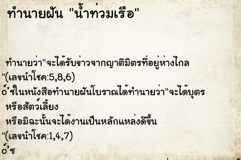 ทำนายฝัน น้ำท่วมเรือ ทำนายฝัน น้ำท่วมเรือ