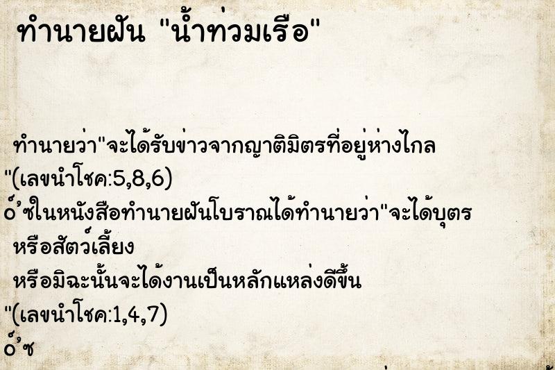 ทำนายฝัน น้ำท่วมเรือ ตำราโบราณ แม่นที่สุดในโลก