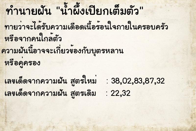 ทำนายฝันทำนายฝันน้ำผึ้งเปียกเต็มตัว