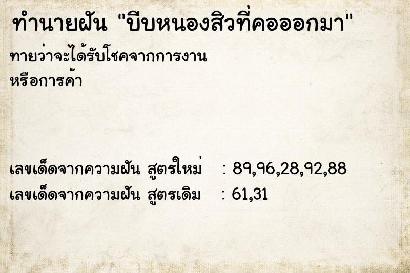 ทำนายฝันทำนายฝันบีบหนองสิวที่คอออกมา