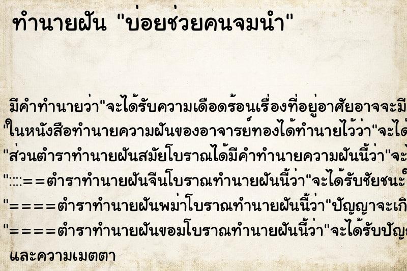 ทำนายฝันบ่อยช่วยคนจมนำ ทำนายฝันทำนายฝันบ่อยช่วยคนจมนำ