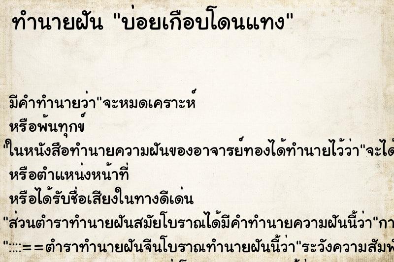 ทำนายฝันทำนายฝันบ่อยเกือบโดนแทง